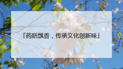 药膳飘香，传承文化创新味